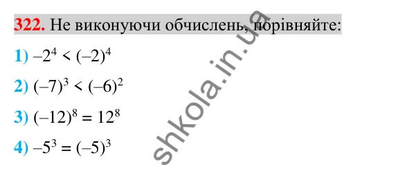 Відповідь до завдання 322 (с. 60) з алгебри для 7 класу (Істер, 2024): Степінь з натуральним показником