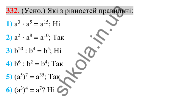 Відповідь до завдання 332 (с. 65) з алгебри для 7 класу (Істер, 2024): Властивості степеня з натуральним показником