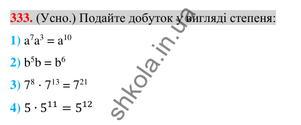 Відповідь до завдання 333 (с. 65) з алгебри для 7 класу (Істер, 2024): Властивості степеня з натуральним показником
