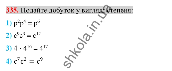 Відповідь до завдання 335 (с. 65) з алгебри для 7 класу (Істер, 2024): Властивості степеня з натуральним показником