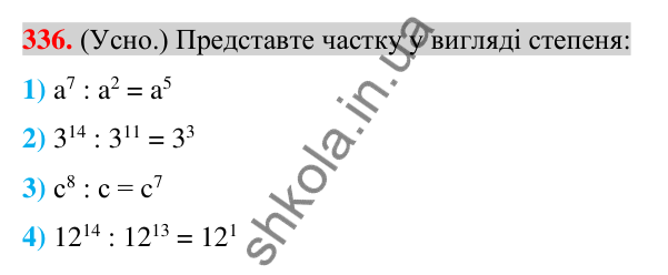Відповідь до завдання 336 (с. 65) з алгебри для 7 класу (Істер, 2024): Властивості степеня з натуральним показником