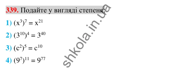 Відповідь до завдання 339 (с. 65) з алгебри для 7 класу (Істер, 2024): Властивості степеня з натуральним показником