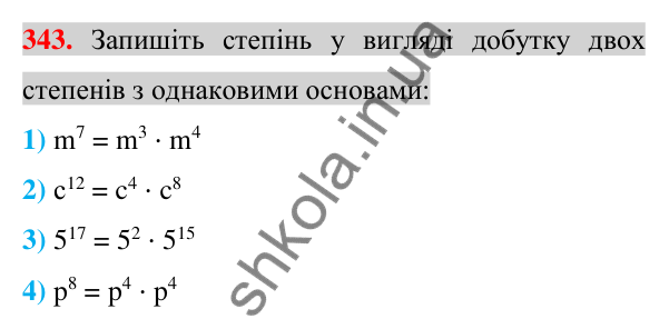 Відповідь до завдання 343 (с. 66) з алгебри для 7 класу (Істер, 2024): Властивості степеня з натуральним показником