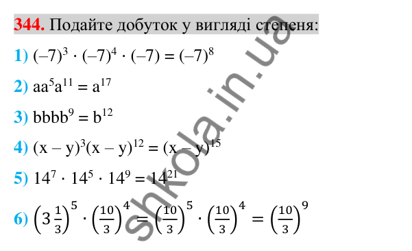 Відповідь до завдання 344 (с. 66) з алгебри для 7 класу (Істер, 2024): Властивості степеня з натуральним показником