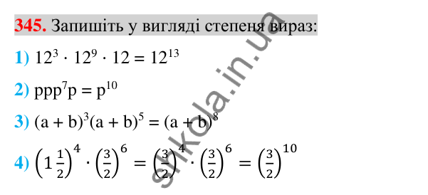Відповідь до завдання 345 (с. 66) з алгебри для 7 класу (Істер, 2024): Властивості степеня з натуральним показником