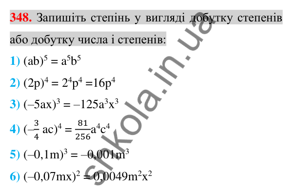 Відповідь до завдання 348 (с. 66) з алгебри для 7 класу (Істер, 2024): Властивості степеня з натуральним показником