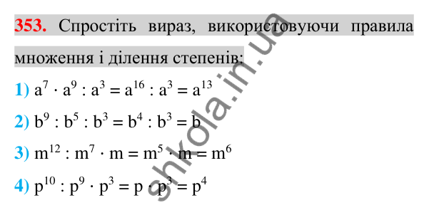 Відповідь до завдання 353 (с. 67) з алгебри для 7 класу (Істер, 2024): Властивості степеня з натуральним показником