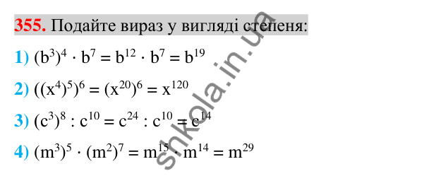 Відповідь до завдання 355 (с. 67) з алгебри для 7 класу (Істер, 2024): Властивості степеня з натуральним показником