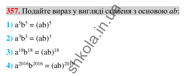 Відповідь до завдання 357 (с. 67) з алгебри для 7 класу (Істер, 2024): Властивості степеня з натуральним показником