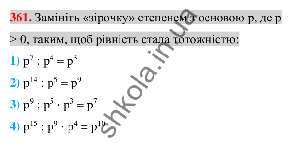 Відповідь до завдання 361 (с. 67) з алгебри для 7 класу (Істер, 2024): Властивості степеня з натуральним показником