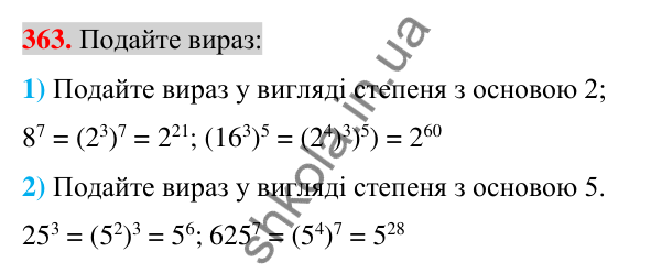 Відповідь до завдання 363 (с. 68) з алгебри для 7 класу (Істер, 2024): Властивості степеня з натуральним показником