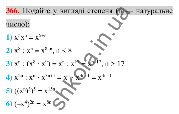 Відповідь до завдання 366 (с. 68) з алгебри для 7 класу (Істер, 2024): Властивості степеня з натуральним показником