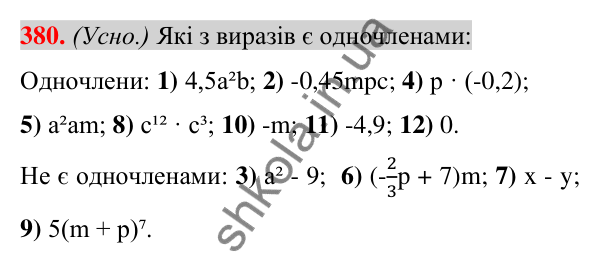 Відповідь до завдання 380 (с. 71) з алгебри для 7 класу (Істер, 2024): Одночлен. Стандартний вигляд одночлена