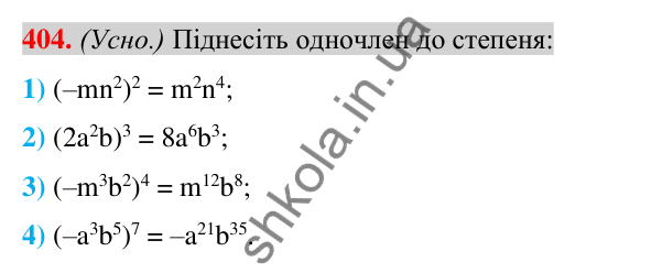 Відповідь до завдання 404 (с. 76) з алгебри для 7 класу (Істер, 2024): Множення одночленів. Піднесення одночлена до степеня