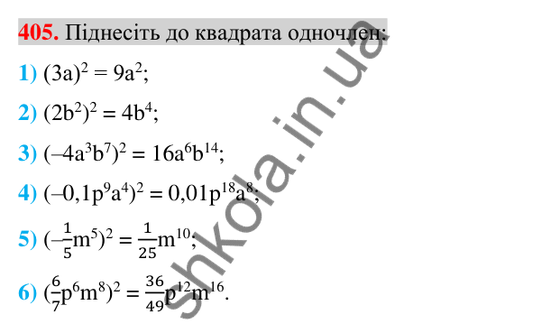 Відповідь до завдання 405 (с. 76) з алгебри для 7 класу (Істер, 2024): Множення одночленів. Піднесення одночлена до степеня