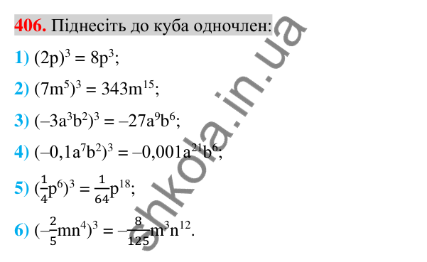 Відповідь до завдання 406 (с. 76) з алгебри для 7 класу (Істер, 2024): Множення одночленів. Піднесення одночлена до степеня