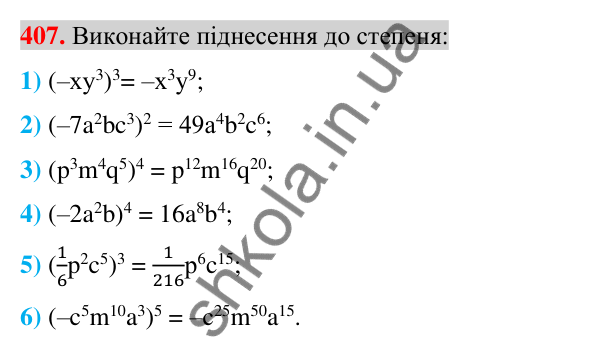 Відповідь до завдання 407 (с. 76) з алгебри для 7 класу (Істер, 2024): Множення одночленів. Піднесення одночлена до степеня