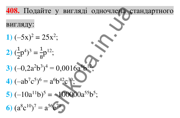 Відповідь до завдання 408 (с. 76) з алгебри для 7 класу (Істер, 2024): Множення одночленів. Піднесення одночлена до степеня