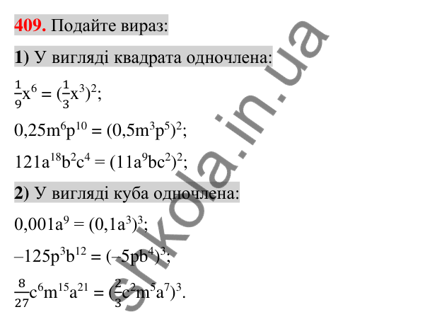 Відповідь до завдання 409 (с. 76) з алгебри для 7 класу (Істер, 2024): Множення одночленів. Піднесення одночлена до степеня