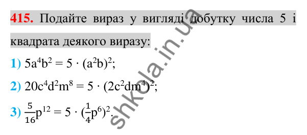 Відповідь до завдання 415 (с. 77) з алгебри для 7 класу (Істер, 2024): Множення одночленів. Піднесення одночлена до степеня
