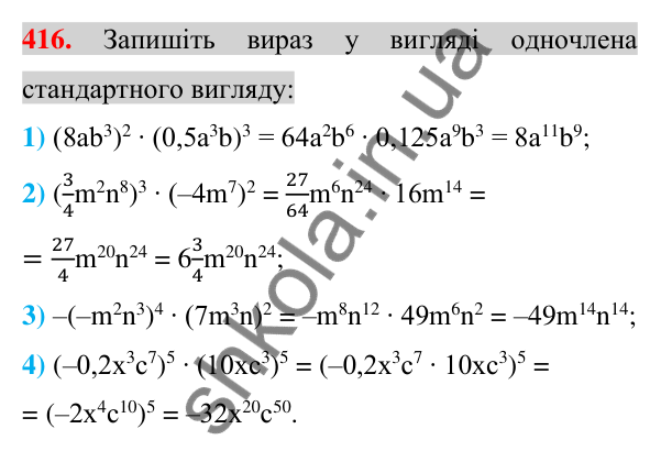 Відповідь до завдання 416 (с. 77) з алгебри для 7 класу (Істер, 2024): Множення одночленів. Піднесення одночлена до степеня