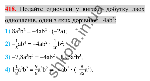 Відповідь до завдання 418 (с. 77) з алгебри для 7 класу (Істер, 2024): Множення одночленів. Піднесення одночлена до степеня