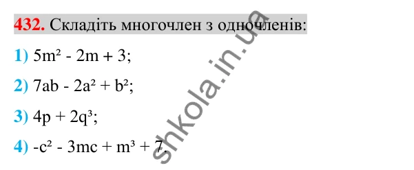 Відповідь до завдання 432 (с. 88) з алгебри для 7 класу (Істер, 2024): Многочлен. Подібні члени многочлена та їх зведення