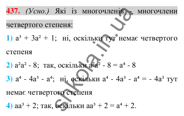 Відповідь до завдання 437 (с. 88) з алгебри для 7 класу (Істер, 2024): Многочлен. Подібні члени многочлена та їх зведення