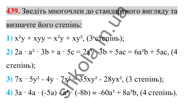Відповідь до завдання 439 (с. 89) з алгебри для 7 класу (Істер, 2024): Многочлен. Подібні члени многочлена та їх зведення