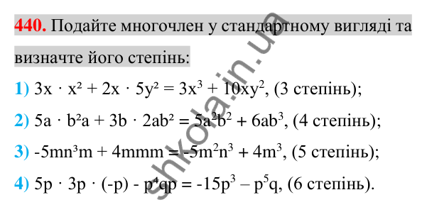 Відповідь до завдання 440 (с. 89) з алгебри для 7 класу (Істер, 2024): Многочлен. Подібні члени многочлена та їх зведення