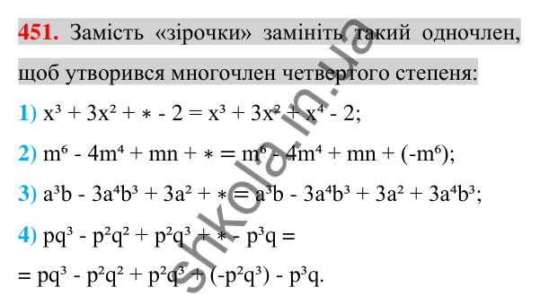 Відповідь до завдання 451 (с. 90) з алгебри для 7 класу (Істер, 2024): Многочлен. Подібні члени многочлена та їх зведення