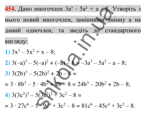 Відповідь до завдання 454 (с. 90) з алгебри для 7 класу (Істер, 2024): Многочлен. Подібні члени многочлена та їх зведення