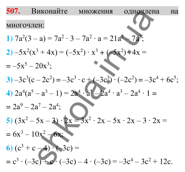 Відповідь до завдання 507 (с. 99) з алгебри для 7 класу (Істер, 2024): Множення одночлена на многочлен