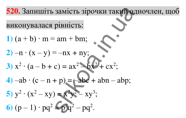 Відповідь до завдання 520 (с. 101) з алгебри для 7 класу (Істер, 2024): Множення одночлена на многочлен