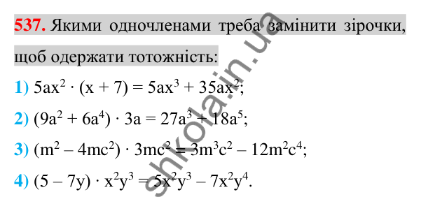 Відповідь до завдання 537 (с. 103) з алгебри для 7 класу (Істер, 2024): Множення одночлена на многочлен