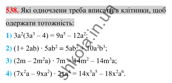 Відповідь до завдання 538 (с. 103) з алгебри для 7 класу (Істер, 2024): Множення одночлена на многочлен