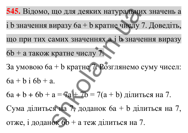 Відповідь до завдання 545 (с. 104) з алгебри для 7 класу (Істер, 2024): Множення одночлена на многочлен