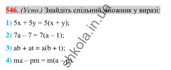 Відповідь до завдання 546 (с. 106) з алгебри для 7 класу (Істер, 2024): Розкладання многочлена на множники винесенням…