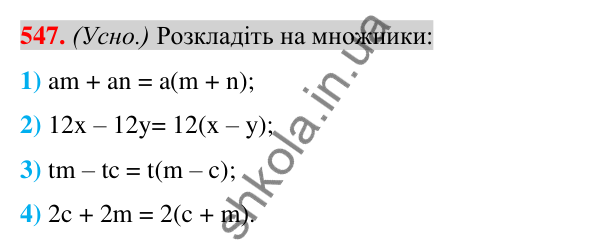 Відповідь до завдання 547 (с. 106) з алгебри для 7 класу (Істер, 2024): Розкладання многочлена на множники винесенням…