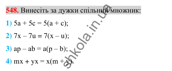 Відповідь до завдання 548 (с. 107) з алгебри для 7 класу (Істер, 2024): Розкладання многочлена на множники винесенням…