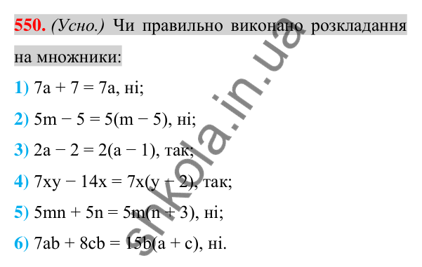 Відповідь до завдання 550 (с. 107) з алгебри для 7 класу (Істер, 2024): Розкладання многочлена на множники винесенням…