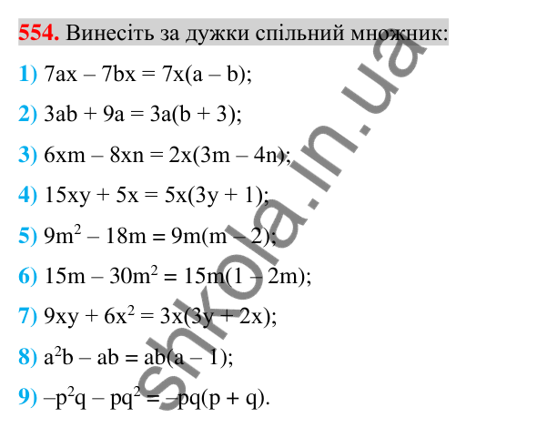 Відповідь до завдання 554 (с. 107) з алгебри для 7 класу (Істер, 2024): Розкладання многочлена на множники винесенням…
