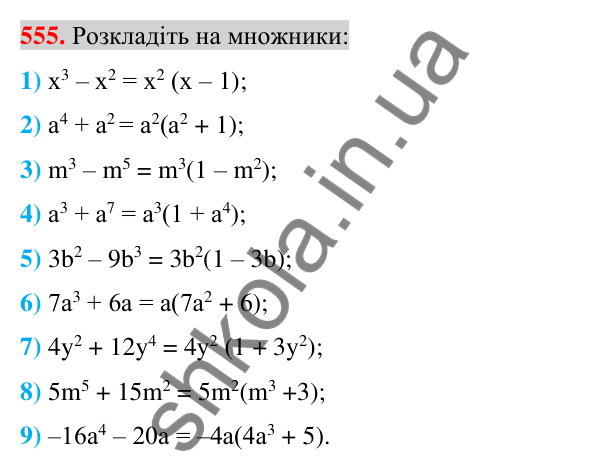 Відповідь до завдання 555 (с. 107) з алгебри для 7 класу (Істер, 2024): Розкладання многочлена на множники винесенням…