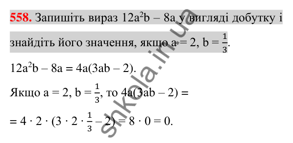 Відповідь до завдання 558 (с. 107) з алгебри для 7 класу (Істер, 2024): Розкладання многочлена на множники винесенням…