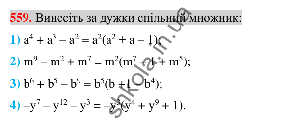Відповідь до завдання 559 (с. 107) з алгебри для 7 класу (Істер, 2024): Розкладання многочлена на множники винесенням…