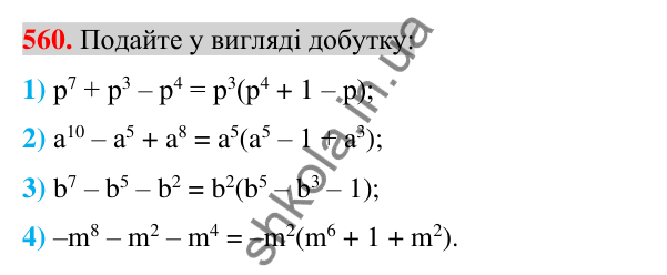 Відповідь до завдання 560 (с. 108) з алгебри для 7 класу (Істер, 2024): Розкладання многочлена на множники винесенням…
