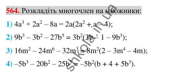 Відповідь до завдання 564 (с. 108) з алгебри для 7 класу (Істер, 2024): Розкладання многочлена на множники винесенням…