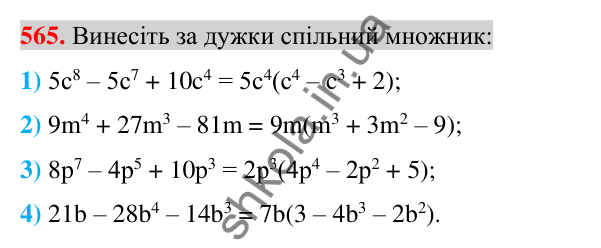Відповідь до завдання 565 (с. 108) з алгебри для 7 класу (Істер, 2024): Розкладання многочлена на множники винесенням…