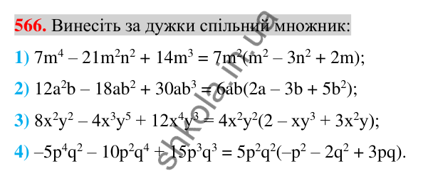 Відповідь до завдання 566 (с. 108) з алгебри для 7 класу (Істер, 2024): Розкладання многочлена на множники винесенням…