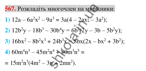 Відповідь до завдання 567 (с. 108) з алгебри для 7 класу (Істер, 2024): Розкладання многочлена на множники винесенням…